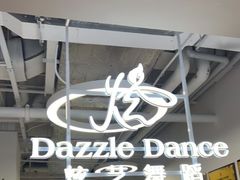 -炫艺舞蹈培训中心(枫尚奥特莱斯店)
