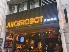 -JuiceRobot·手工意大利面&汉堡精酿(珠江新城店)