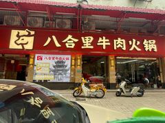 -八合里牛肉火锅(八合里总店)