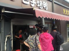 门面-巴子烤鸭
