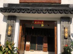 门面-水岸居湖景农家乐·阳澄湖大闸蟹