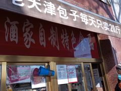 -峨嵋酒家(地安门店)