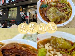 -老柴削面(向阳里店)