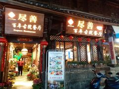 门面-尽善百年古院餐厅(王家老宅店)