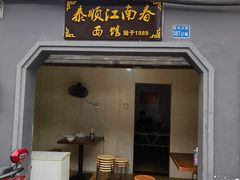 -泰顺江南春面馆