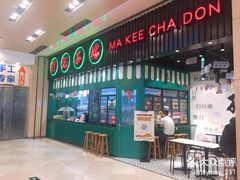门面-孖记茶档·热腾茶餐(荔湾领展广场店)