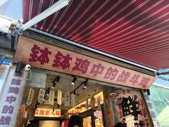 -嘉州鲜知味钵钵鸡(奎星楼店)