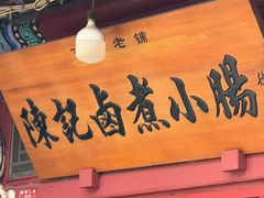 -陈记卤煮小肠