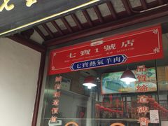 -老七宝热气羊肉馆