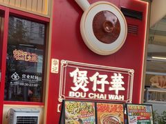 -华记煲仔华·煲仔饭(三元里万科里店)