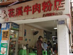-花溪牛肉粉(八鸽岩店)