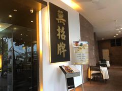 -无招牌海鲜餐厅(滨海艺术中心店)