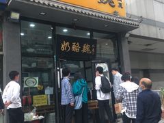 门面-奶酪魏(牛街总店)