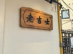-老吉士酒家(天平路店)