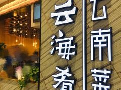 门面-云海肴·汽锅鸡·云南菜(苏州中心店)