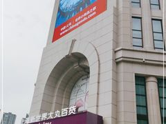 -新世界大丸百货
