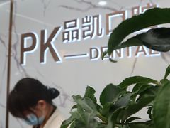 -品凯口腔(丰潭门诊)