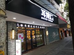 -耳博汇·采耳文化体验馆(陈家祠店)