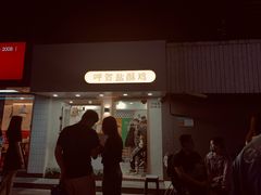 -呷贺盐酥鸡(抄纸巷店)