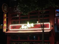 -冒椒火辣(太古里店)