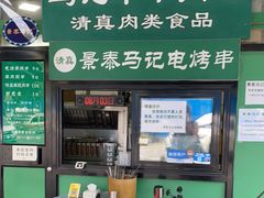 门面-景泰马记电烤串(景泰店)