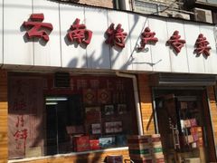 门面-云南特产专卖(建木小区店)