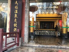 -天赐温泉