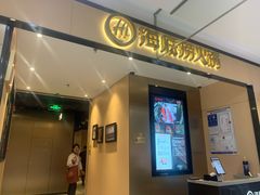 门面-海底捞火锅(八佰伴店)