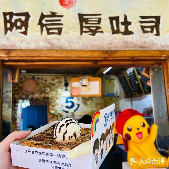 阿信厚吐司(曾厝垵店)图片
