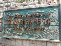 -青岛葡萄酒博物馆
