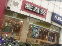 门面-麦当劳(盐城世纪大道得来速店)