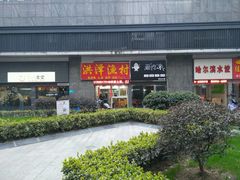 -京和风食堂·定食寿喜锅(保利樾广场店)