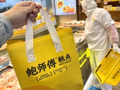 -鲍师傅糕点(五角场店)