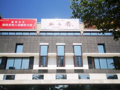 门面-状元楼