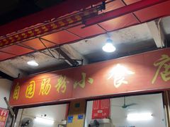 -自园小食店