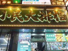 -小民大排档(江汉路店)
