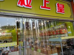 门面-粒上皇(天丰利市场店)