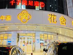 -花舍·新派粤菜·西餐·下午茶(亚运村·鸟巢店)