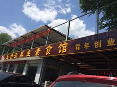 -天天向上素食餐厅(五台山店)