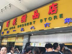 -百花传统甜品店(原址店)