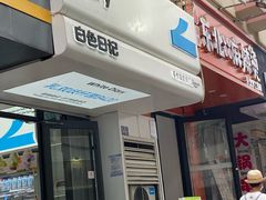 门面-白色日记·手作酸奶(麦凯乐店)