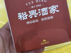 -裕兴酒家·34年老字号