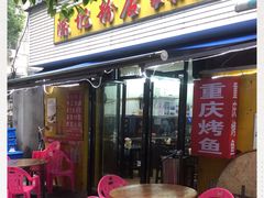 门面-活鱼村·老陈记粉店