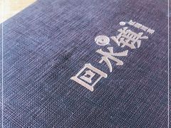-回水镇·江湖川菜(恒大新城店)
