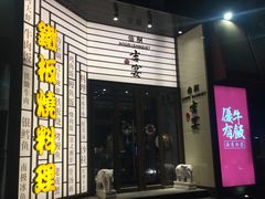 -仙桐吉宴铁板烧·精致料理