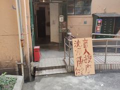 -沈师傅盲人按摩工作室(密三小区店)