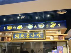 门面-文叔·湖北名小吃·小龙虾(华强北店)