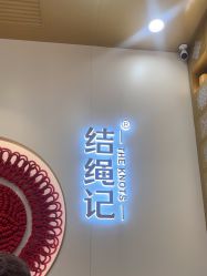 -结绳记(朝阳大悦城店)