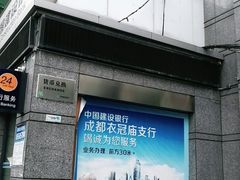 -中国建设银行(成都衣冠庙支行)