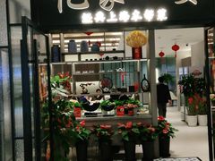 门面-忆家一宴(大木桥路旗舰店)